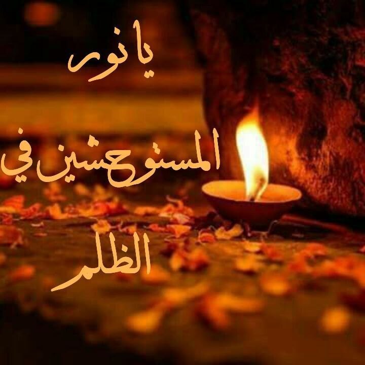 SalameNour_ange's tweet photo. يا كميل 
العشق يعود للأنس
أن تأنس ولو كنت بيـن ازدحام الأرض والسماء،
أن تستذكر محبوبك وسط كل حدث
أن تتكلّم معه في كل حين 
أن تخبره بما يؤلم روحك 
وتلجأ الى كنفه في سرّائك وضرّائك 
أن تناجيه بكلمات تخرج من بين ضلوعك 
الهي اتسلّط النار على وجوه خرّت لعظمتك ساجدة 
الهي من لي غيرك https://t.co/IBeUN1hjfO