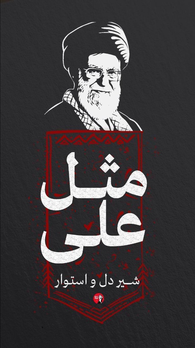 km7313810188750's tweet photo. مثــــــلِ عـــــــلی . . .✨

#باید_برخاست
#بدرقه_ملکوتی https://t.co/Fpzm0zNkKo