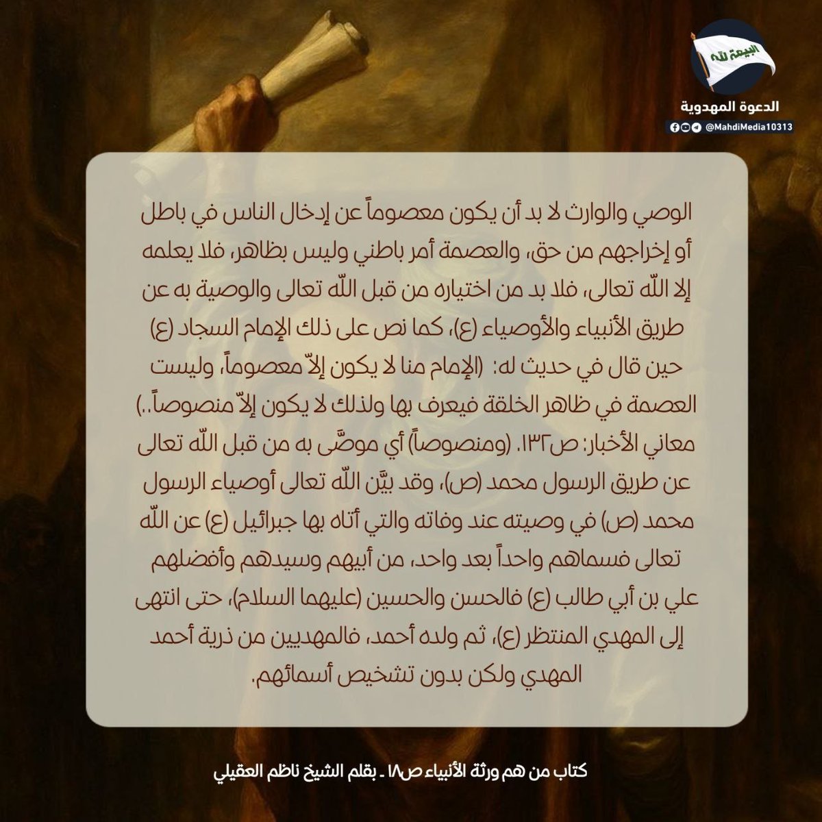 nsry24's tweet photo. السيد #احمدالحسن هو وصي و رسول الإمام المهدي ع ، منصوص العصمة، أي موصَّى به من قبل الله تعالى عن طريق الرسول محمد (ص)، وقد بيَّن الله تعالى أوصياء الرسول محمد (ص) في وصيته عند وفاته....

للمناقشة حول الوصية المقدسة راجع الرابط في بايو حسابي
#الدعوة_المهدوية 
#وطني_الحسين https://t.co/19Ufae0nkw