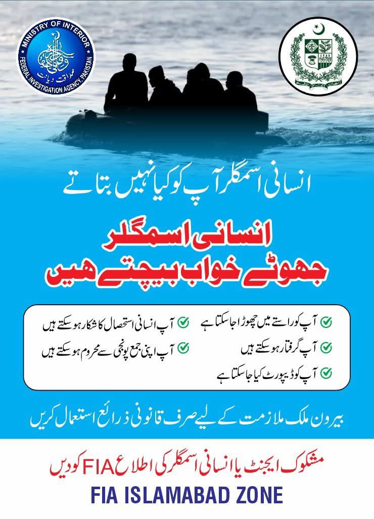 IsbZoneFIA's tweet photo. ایف آئی اے اسلام آباد زون

جھوٹے ایجنٹس کے دلکش وعدوں پر یقین نہ کریں۔ غیر قانونی طریقے سے بیرونِ ملک جانے کی کوشش آپ کی آزادی، جان، عزت اور سرمایہ خطرے میں ڈال سکتی ہے۔

بیرونِ ملک سفر یا ملازمت کے لیے ہمیشہ قانونی ذرائع اختیار کریں۔ مشکوک ایجنٹس کی اطلاع فوری طور پر FIA کو دیں۔ https://t.co/nR6LUYDAWe