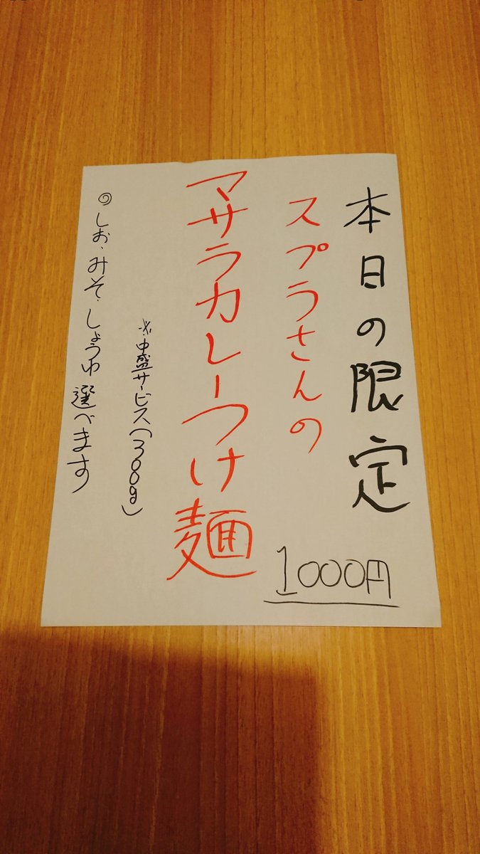 Group83063397's tweet photo. 毎度ありがとうございます
佐貫大勝軒ゆうです

7/3・7/4

スプラさんの
『マサラカレーつけ麺』
〜アチャールを沿えて〜

醤油 ・しお・みそ 選べます 

 ☆☆☆☆☆☆☆☆☆☆☆☆ https://t.co/1fxWI2NYs4