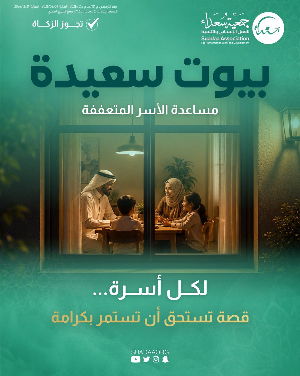 suadaaorg's tweet photo. 🏠 خلف كل نافذة... حكاية أسرة.

مشروع بيوت سعيدة... لدعم الأسر المتعففة داخل الكويت، ومنحهم عوناً يخفف عنهم أعباء الحياة ويحفظ استقرارهم.

✅ تجوز الزكاة.

رابط التبرع:
 https://t.co/6e2NlsPOUR https://t.co/zArdGSnRT6