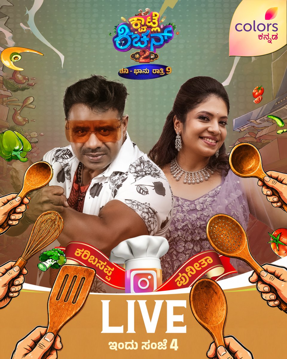 ColorsKannada's tweet photo. ಇನ್ಸ್ಟಾಗ್ರಾಮ್ ಲೈವ್ ಬರ್ತಿದ್ದಾರೆ ಕರಿಬಸಪ್ಪ - ಪುನೀತಾ, ಇಂದು ಸಂಜೆ 4 ಗಂಟೆಗೆ
ಕ್ವಾಟ್ಲೆ ಕಿಚನ್ 2 | ಶನಿ - ಭಾನು ರಾತ್ರಿ 9
#ಕ್ವಾಟ್ಲೆಕಿಚನ್2 #KwatleKitchen2 #ColorsKannada #AdeBeruHosaChiguru #ಕಲರ್ಫುಲ್ಕತೆ #colorfulstory #CKLive https://t.co/9RQYByRRYt