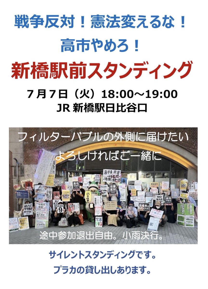 wataame_smore's tweet photo. 来週もやります🙌
戦争反対！憲法変えるな！高市やめろ！
新橋駅前スタンディング
🎋7月7日(火)18:00-19:00⭐️
JR新橋駅日比谷口
フィルターバブルの外側に届けたい。ぜひご一緒に。途中出入り自由。小雨決行。サイレントスタンディング
#新橋駅前スタンディング 
#憲法変えるな
#高市やめろ
#戦争反対 https://t.co/2HSSNf2e6f