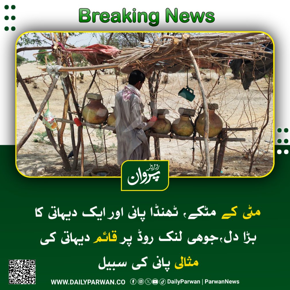 DailyParwan's tweet photo. جوہی: جوہی_دادو روڈ پر گاؤں شہمیر گاڈھی کے سامنے ایک دیہاتی نے  پانی کی سبیل قائم کر رکھی ہے، جہاں سے روزانہ مسافر اور راہگیر مستفید ہو رہے ہیں۔

#DailyParwan 
#sindhrescue1122 https://t.co/txk29LtrJc