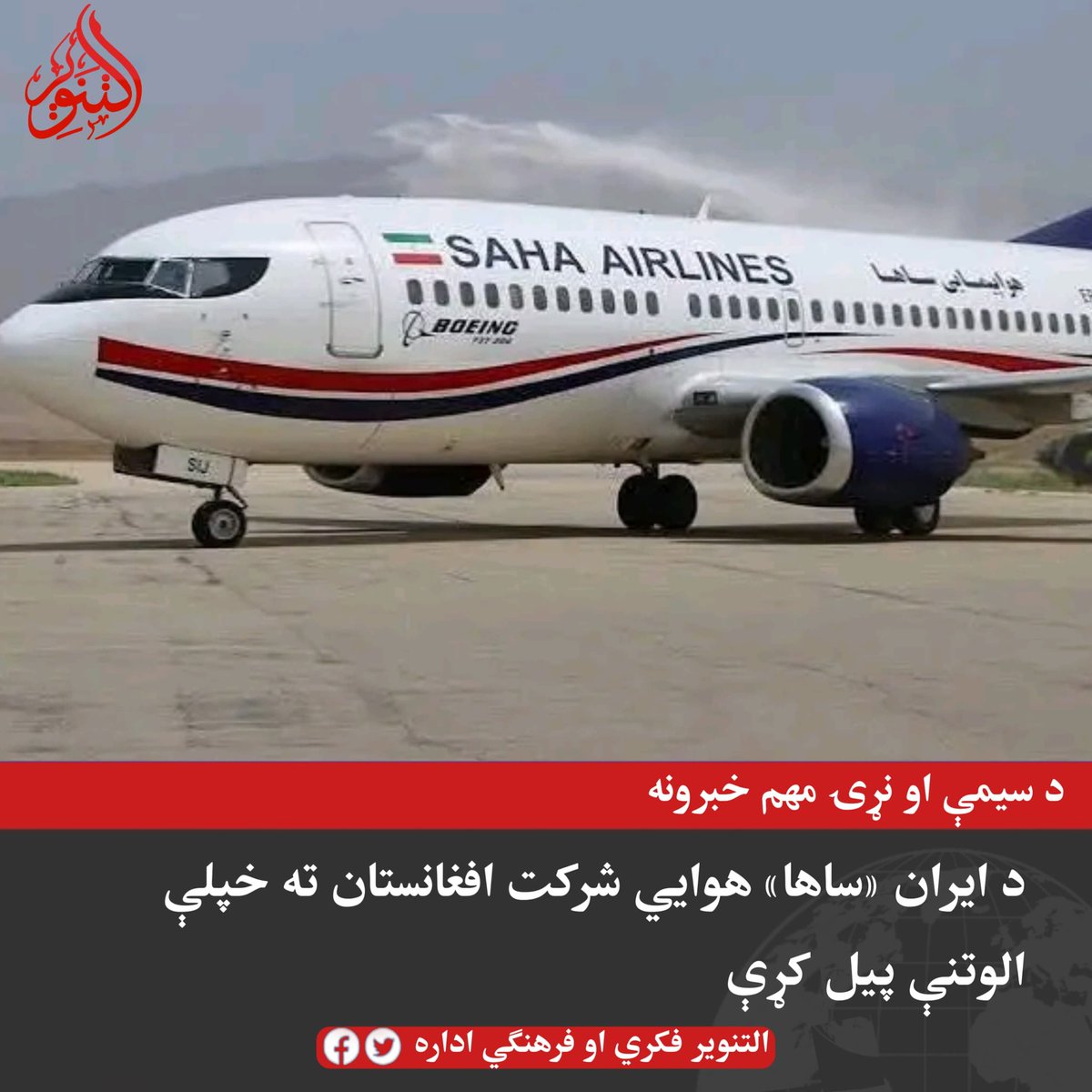 M_Ghazi1010's tweet photo. د ایران «ساها» هوايي شرکت د افغانستان او ایران ترمنځ خپلې منظمې الوتنې پیل کړې.

د چارواکو په وینا، دغه شرکت به هره اوونۍ د کابل–تهران او کابل–مشهد پر مسیرونو څلور الوتنې ترسره کوي، چې موخه یې د دواړو هېوادونو ترمنځ د هوايي تګ‌راتګ پراخول دي.
#التنویر https://t.co/grS0OkPgXe