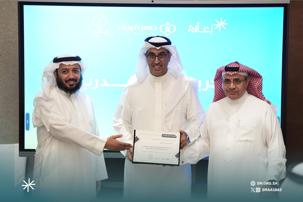 smaa1863's tweet photo. اختُتمت دورة #التسويق_الرقمي، التي نُفذت بالشراكة مع جمعية ريف @reefa766 بتكريم المشاركين في ختام برنامج تدريبي استهدف تطوير المهارات وتعزيز المعرفة بأحدث ممارسات وأدوات التسويق الرقمي.

#جمعية_إعلام https://t.co/MAm3s2KAzs