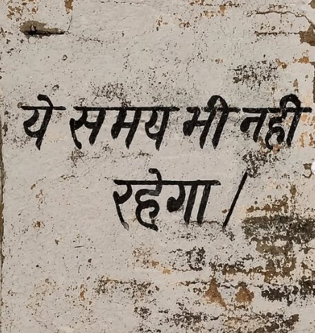 Rajesh__Jamaal's tweet photo. "हर परिस्थिति में याद रखें, ये वक्त भी गुजर जाएगा।" https://t.co/zRQY2CA3dx