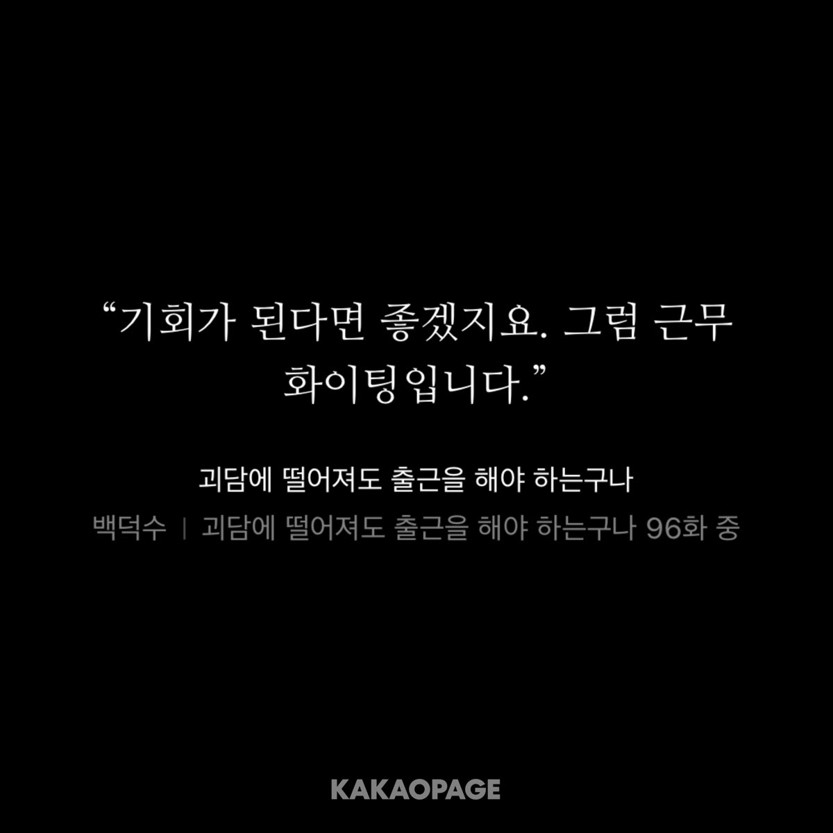 leehss423's tweet photo. 방금 택시기사 님이랑 얘기했는데

기사님: 좋아하는 웹소설이나 그런거 있어요?

나: 아, 저 괴담출근이라고.. ㅎㅎ 혹시 아세요?

기사님: [즐거운 대화였습니다. 제 동료들도 손님의 이야기에 괸심이 있을 것 같은데.. 우리가 퇴직한 후에 한 번 뵙죠. 그때는 술이라도 한 잔 사겠습니다.]

나: https://t.co/YI8czzUW03