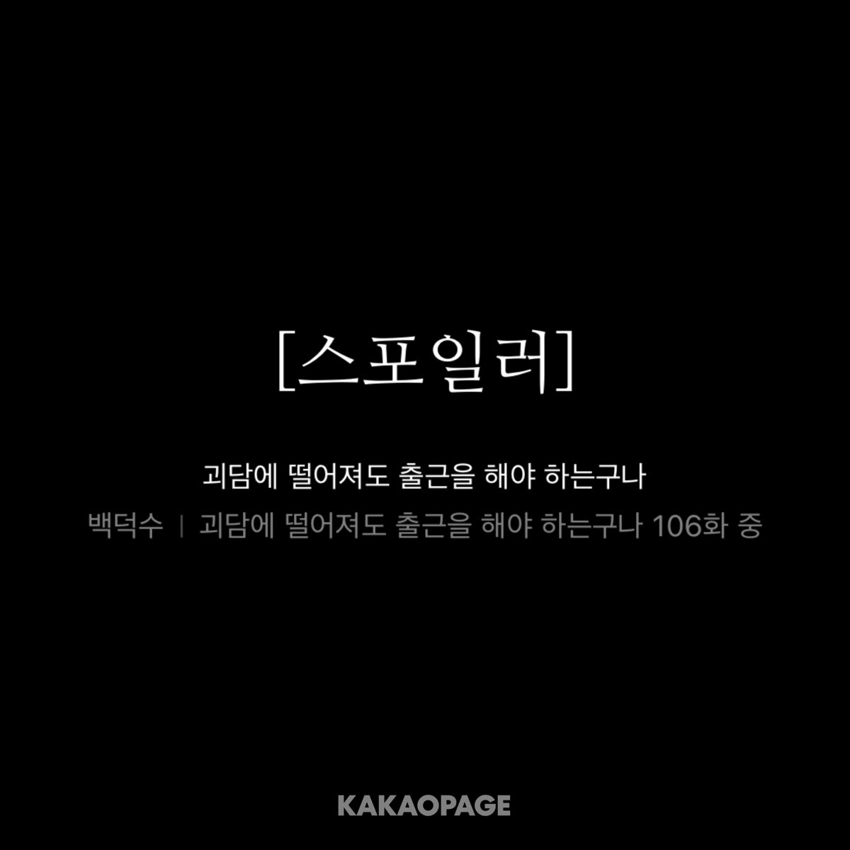 leehss423's tweet photo. 방금 택시기사 님이랑 얘기했는데

기사님: 좋아하는 웹소설이나 그런거 있어요?

나: 아, 저 괴담출근이라고.. ㅎㅎ 혹시 아세요?

기사님: [즐거운 대화였습니다. 제 동료들도 손님의 이야기에 괸심이 있을 것 같은데.. 우리가 퇴직한 후에 한 번 뵙죠. 그때는 술이라도 한 잔 사겠습니다.]

나: https://t.co/YI8czzUW03