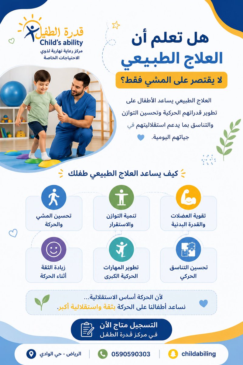 Childabiling's tweet photo. كل خطوة يخطوها الطفل بثقة هي إنجاز يستحق الدعم.

يساعد العلاج الطبيعي الأطفال على تطوير قدراتهم الحركية وتحسين التوازن والتناسق بما يدعم استقلاليتهم في حياتهم اليومية.

📢 التسجيل متاح في مركز قدرة الطفل.

#قدرة_الطفل #العلاج_الطبيعي #الرياض #الأطفال #التدخل_المبكر https://t.co/C0Ile7spCZ