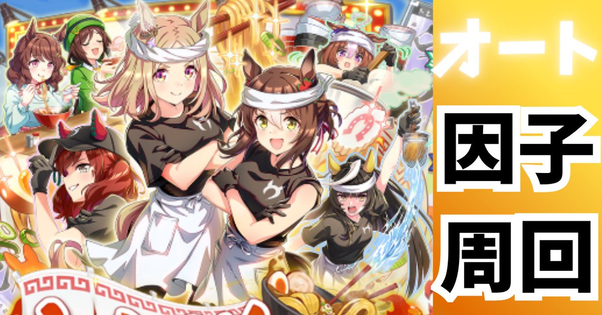 umamusume_note's tweet photo. 📢先日 ご好評を頂き、お待ちいただいた🌸

引用元👇#ウマ娘 新シナリオ🍜
オート因子周回📒を昨夜公開しました💡

🍜設定はスピ＆賢さが基本で
残りを編成でお選びください👍

スピは本育成と被りやすいですが、SPは盛りたい💦
パワー2枚はステも尖ります😭

✅その他の設定や注意点などに関しては👇

引用元note📒ぜひご覧ください📖