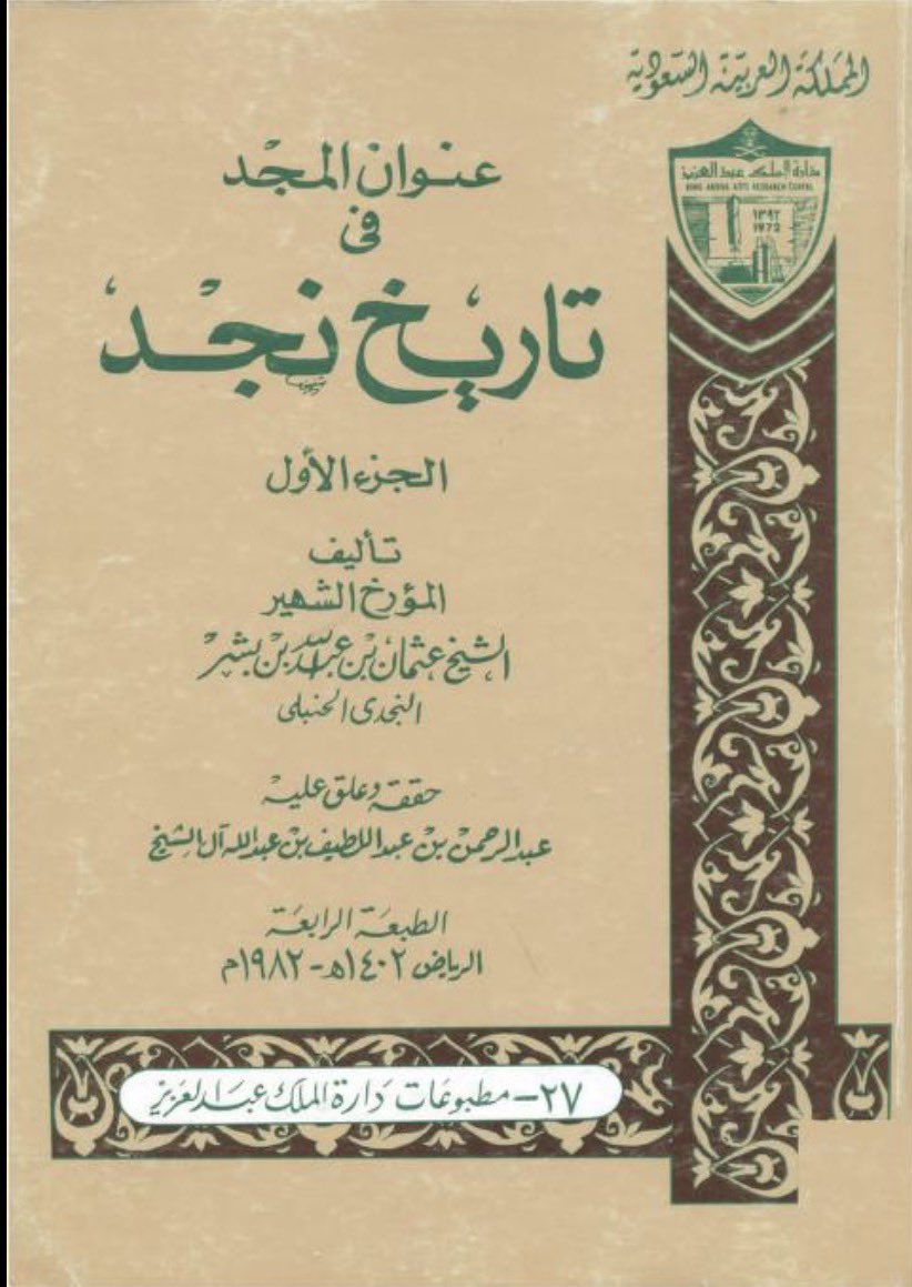 BniKhaled0's tweet photo. وصول بني خالد إلى السلطة في الأحساء

كانت الأحساء خاضعة للحكم العثماني منذ منتصف القرن السادس عشر، إلا أن ضعف الدولة العثمانية وبُعد الإقليم عن مركزها سمح لقبيلة بني خالد — إحدى أقوى القبائل في شرق الجزيرة العربية — بفرض سيطرتها.

كانت بنو خالد تسيطر على البوادي المحيطة بالأحساء والقطيف، وتمتلك قوة عسكرية كبيرة وعدداً وفيراً، مما جعلها قوة إقليمية بارزة حتى في ظل وجود العثمانيين في الاحساء . 

في عام 1080هـ / 1669-1670م، قاد الامير براك بن غرير آل حميد قبيلته بني خالد في حركة ناجحة لطرد الوالي العثماني من الأحساء والقطيف. استولى على الإقليم بأكمله، واتخذ المبرز عاصمة لحكمه، مؤسساً بذلك إمارة بني خالد المستقلة التي امتد نفوذها على مناطق واسعة من شرق الجزيرة العربية ونجد. 

برز دور بني خالد في إنهاء الوجود العثماني المباشر في المنطقة، وإقامة كيان سياسي عربي قوي اعتمد على قوة القبيلة وتنظيمها، مما أتاح لهم السيطرة على طرق التجارة والأمن لعقود طويلة.

المصادر:
عنوان المجد في تاريخ نجد ، لابن بشر .
تحفة المستفيد بتاريخ الأحساء في القديم والجديد ، محمد آل عبدالقادر آلأحسائي .