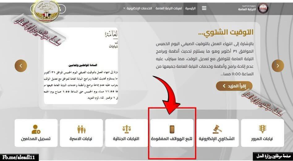 engazatmasr2020's tweet photo. النيابة العامة | خدمة تتبع الهواتف المفقودة

إذا فقدت هاتفك المحمول أو تعرض للسرقة، يمكنك الاستفادة من خدمة تتبع الهواتف المفقودة عبر المنظومة الإلكترونية للنيابة العامة، والتي تتيح  تتبع الهاتف ومتابعة الإجراءات إلكترونيًا، بما يسهم في تسهيل الحصول على الخدمة ضمن جهود الدولة في التوسع بالتحول الرقمي.

طريقة الوصول إلى الخدمة:
1️⃣ ادخل إلى بوابة خدمات المواطنين على موقع النيابة العامة.
2️⃣ اختر "خدمة تتبع هاتف" (كما هو موضح بالصورة).
3️⃣ استكمل البيانات والإجراءات المطلوبة عبر المنظومة الإلكترونية.

🔗 رابط الخدمة:
https://t.co/aAK0fz42Ap