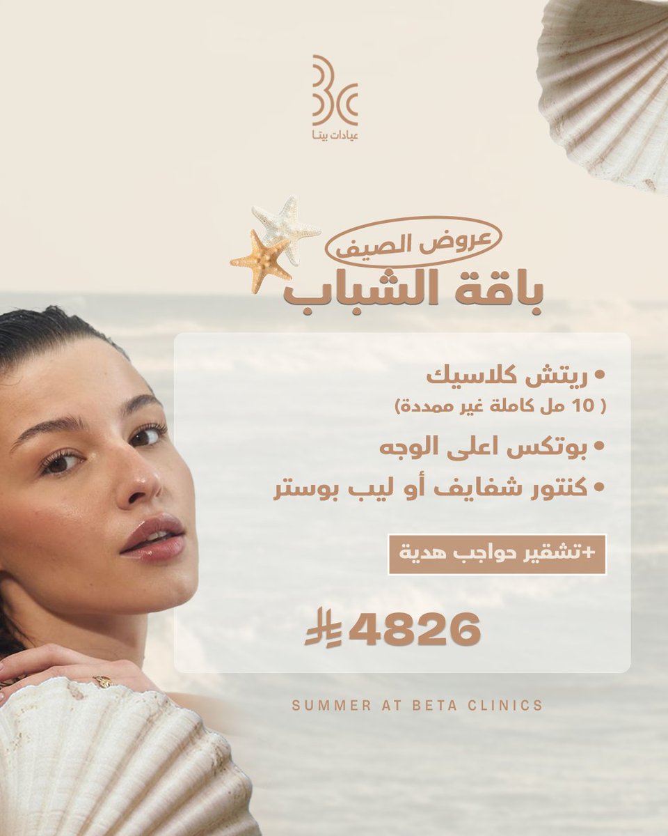 betaclinics's tweet photo. الصيف يحتاج ملامح تشبه إشراقته..
جريئة، نضرة، وـ Glowy. 
عيشي صيف مختلف مع عيادات بيتا،
ومع كل باقة تختارينها..هديتها الخاصة.

احجزي الآن.
طريق الملك عبدالله – المدينة المنورة
للحجز: 0506925808 – 920003109

#عيادات_بيتا
#المدينة_المنورة
 #تجميل_بشرة⁩⁩ https://t.co/ZawBEElkk4