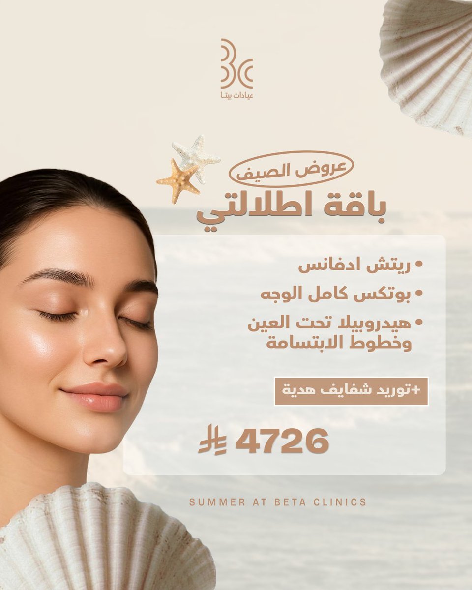 betaclinics's tweet photo. الصيف يحتاج ملامح تشبه إشراقته..
جريئة، نضرة، وـ Glowy. 
عيشي صيف مختلف مع عيادات بيتا،
ومع كل باقة تختارينها..هديتها الخاصة.

احجزي الآن.
طريق الملك عبدالله – المدينة المنورة
للحجز: 0506925808 – 920003109

#عيادات_بيتا
#المدينة_المنورة
 #تجميل_بشرة⁩⁩ https://t.co/TGBjc7Xxdo