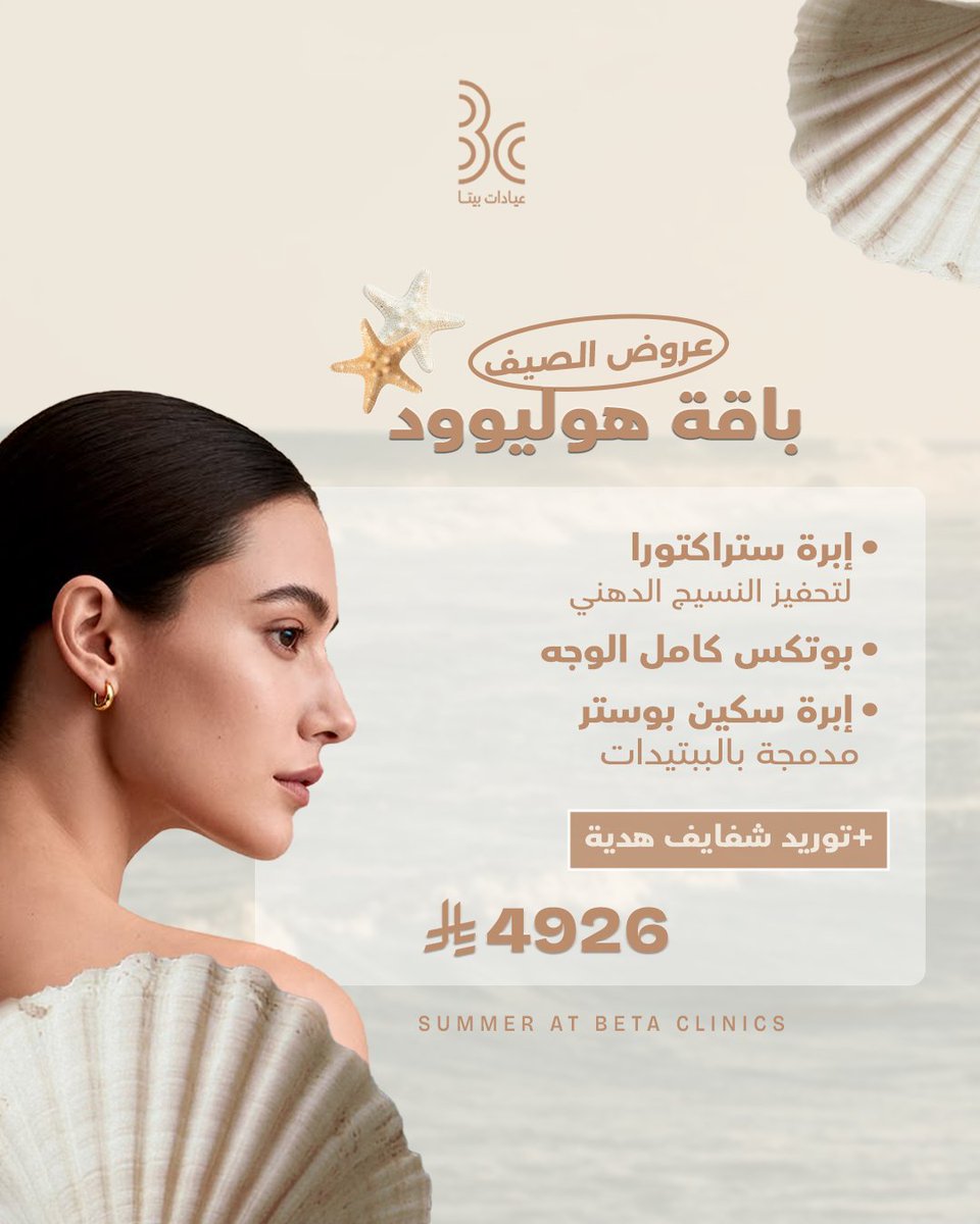 betaclinics's tweet photo. الصيف يحتاج ملامح تشبه إشراقته..
جريئة، نضرة، وـ Glowy. 
عيشي صيف مختلف مع عيادات بيتا،
ومع كل باقة تختارينها..هديتها الخاصة.

احجزي الآن.
طريق الملك عبدالله – المدينة المنورة
للحجز: 0506925808 – 920003109

#عيادات_بيتا
#المدينة_المنورة
 #تجميل_بشرة⁩⁩ https://t.co/TGBjc7Xxdo