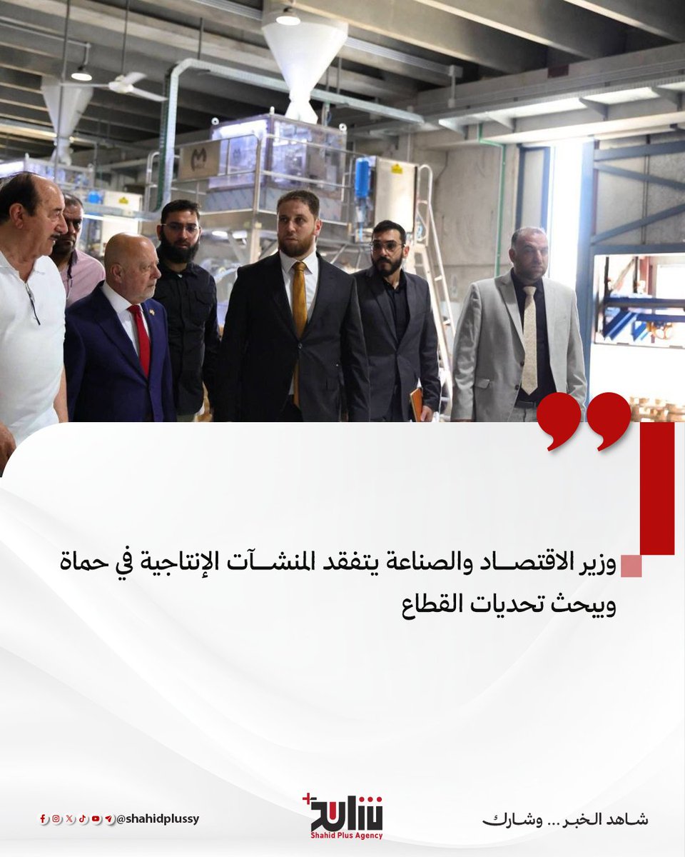 ShahidPlusSY's tweet photo. 📌أجرى وزير الاقتصاد والصناعة محمد نضال الشعار، جولة ميدانية تفقدية شملت منشآت ومعامل صناعية في محافظة حماة، للاطلاع على سير العمل والإنتاج ومناقشة تحديات القطاع.
📌 هدفت الزيارة إلى معاينة خطوط الإنتاج والوقوف على الاحتياجات الفنية والخدمية للقطاع الصناعي.

#شاهد_بلس https://t.co/k4JHXOviF2
