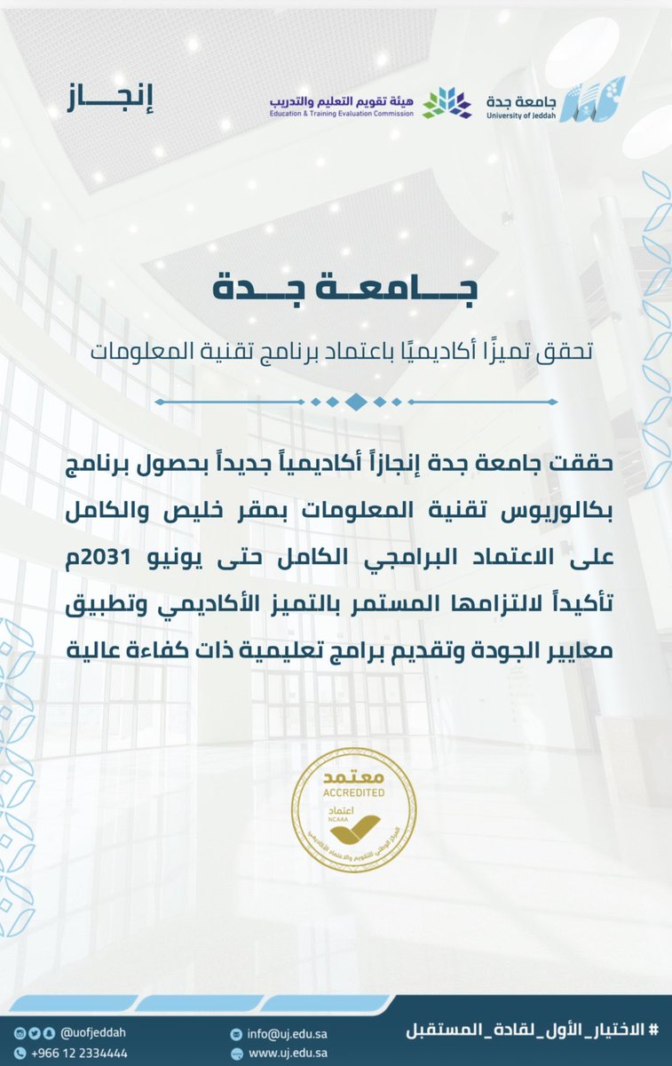 UOfjeddah's tweet photo. إنجاز | 

#جامعة_جدة تحقق تميزاً أكاديمياً بحصول  برنامج بكالوريوس تقنية المعلومات بمقر خليص والكامل على الاعتماد البرامجي الكامل حتى يونيو 2031 م.