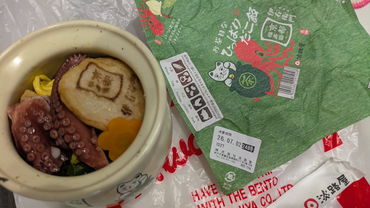 omiko_369's tweet photo. 今年の半夏生もひっぱりだこ飯ですが、今年は新商品のごえも…伊右衛門コラボにしました😋
今年も美味しゅうございました✨

2026/07/02(半夏生)　阪神百貨店にて

#ひっぱりだこ飯 
#淡路屋 
#伊右衛門コラボ 
#駅弁 
#ネオスピ https://t.co/wINfN3oDb9