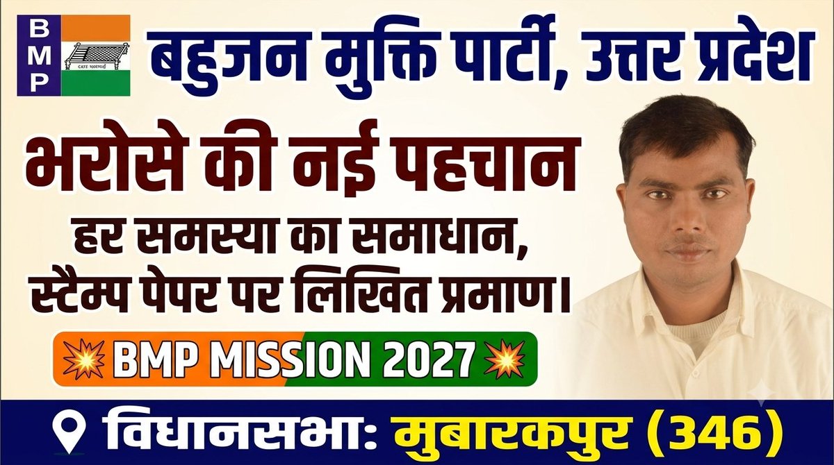AbhishekChaohan's tweet photo. बहुजन मुक्ति पार्टी
उत्तर प्रदेश
BMP MISSION 2027
भरोसे की नई पहचान
हर समस्या का समाधान,
स्टैम्प पेपर पर लिखित प्रमाण।
विधानसभा मुबारकपुर,346
#बहुजन_मुक्ति_पार्टी उत्तर प्रदेश
#BMPMISSION2027
#Bahujan_Mukti_party
#Uttar_Pradesh
#Azamgarh
#BMP
#Mubarakpur https://t.co/Y8RKypy1Zh