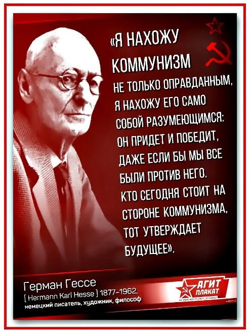 SovetskijSlova1's tweet photo. 2 июля 1877 родился Ге́рман Ге́ссе — немецкий писатель и художник:
«Я нахожу коммунизм не только оправданным. Я нахожу его само собой разумеющимся: он придёт и победит, даже если бы мы все был против него. Кто сегодня стоит на стороне коммунизма. тот утверждает будущее». https://t.co/fi2pyVrJye