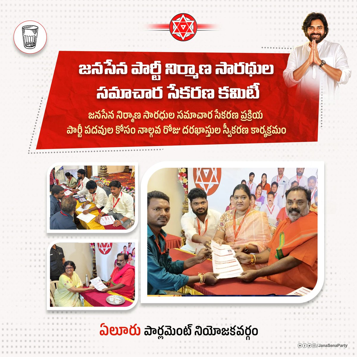 JanaSenaParty's tweet photo. రాజమండ్రి, గుంటూరు, నంద్యాల, ఏలూరు పార్లమెంట్ నియోజకవర్గల పరిధిలో జనసేన నిర్మాణ సారధుల సమాచార సేకరణ ప్రక్రియలో భాగంగా నాల్గవ రోజు దరఖాస్తుల స్వీకరణ కార్యక్రమం సందడిగా సాగింది.

#JSPMembershipToLeadership
#JSPForNewAgePolitics https://t.co/J4hEq6gdmB