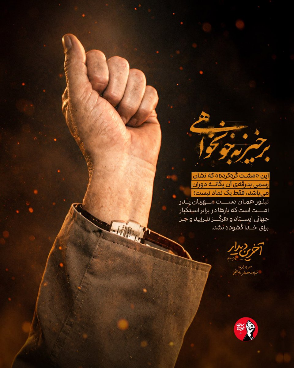 ShayanReza30788's tweet photo. در آستانه‌ی تشییع #آقای_شهید_ایران
نباید فر��موش کنیم که مهم‌ترین مطالبه و دغدغه‌ی ما مردم مبعوث شده، خونخواهی آقای ماست .. 

#باید_برخاست https://t.co/VCFTqk59bQ