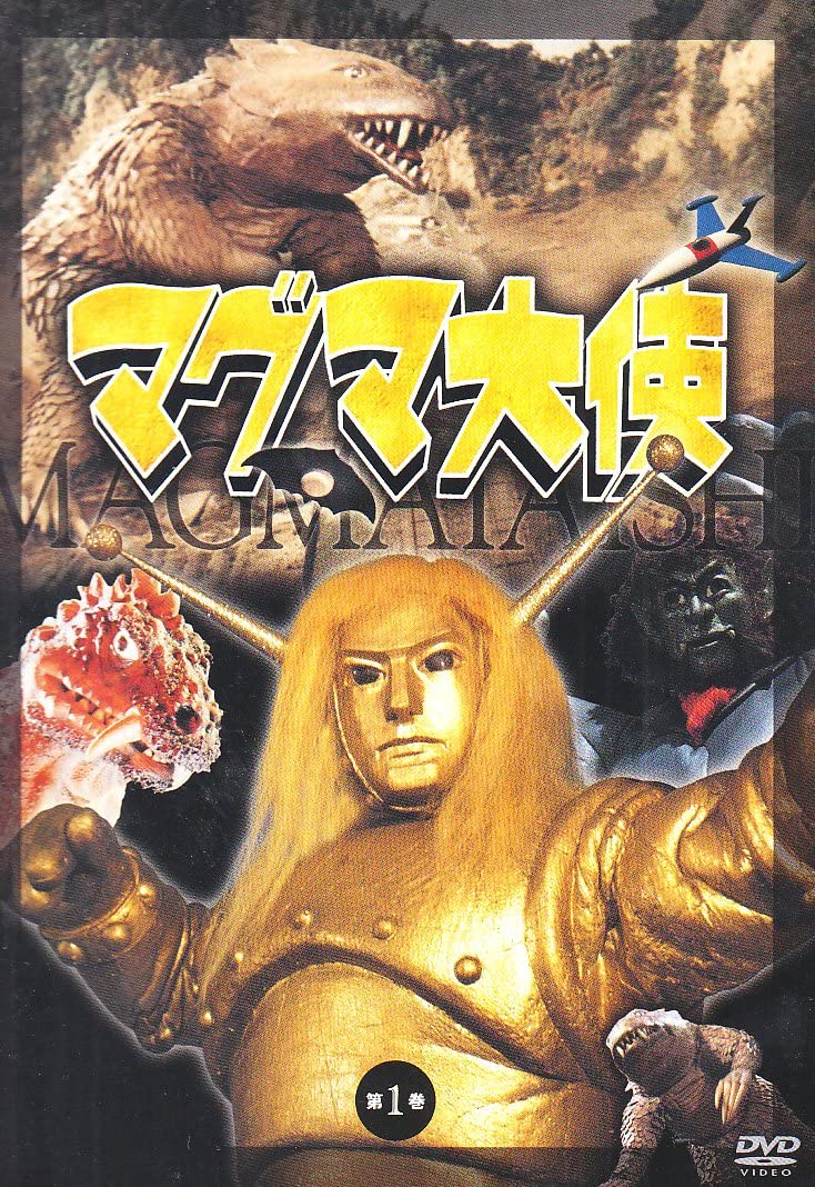 VHSテープです。　マグマ大使　３　人間モドキ篇　東映 60年前の今日4日 #マグマ大使 第1話｢わたしがゴアだ｣放送 #手塚治虫