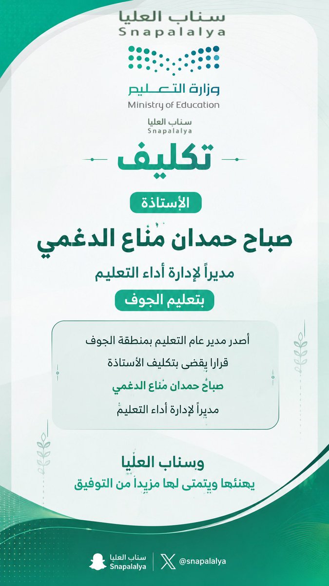 snapalalya's tweet photo. تكليف الأستاذة  صباح حمدان مناع #الدغمي مديراً لإدارة أداء التعليم بـ
#تعليم_الجوف 
#سناب_العليا https://t.co/TLH9s2w0Xr