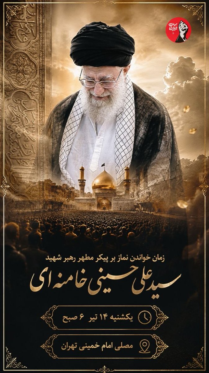 ShayanReza30788's tweet photo. آقای ایران  غرور ایرانی بودن را دوباره در دل این ملت زنده کردی.
 از تو یاد گرفتیم که راه حق، هرچند سخت باشد، ارزش مقاومت دارد.
#آقای_شهید_ایران #باید_برخاست https://t.co/qhK9fuCf0z