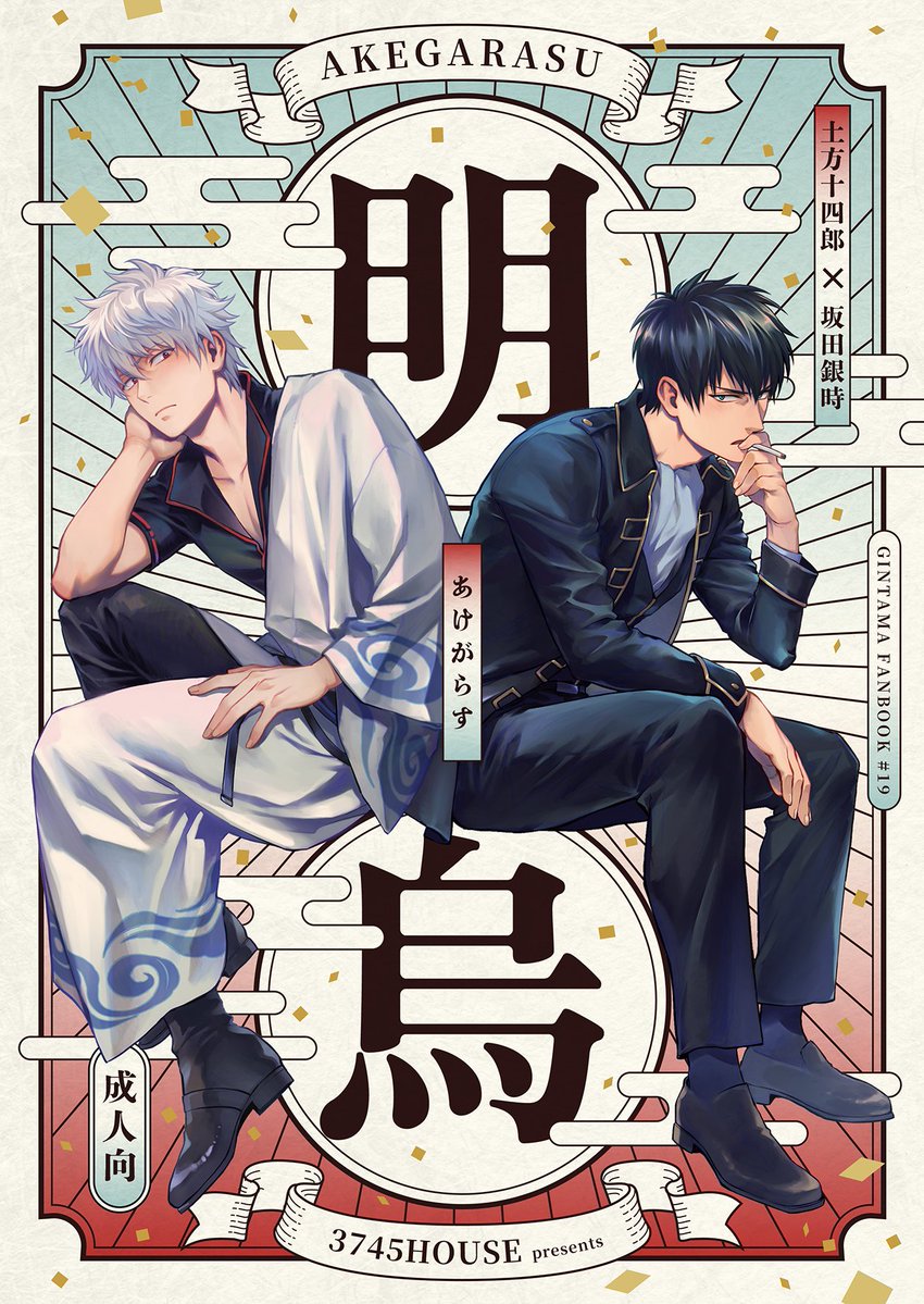 7/5星願day2 いぬねこ新刊
「明烏」 B5/68ページ/¥800

18禁ですが18禁部分のサンプルはpixivに。
10年ぶりの土銀本です。わりとバタバタしたラブコメです。よろしくお願いします。

表紙はお友達のこんさん(@2dPizza)に作って頂きました!感謝…🙏 