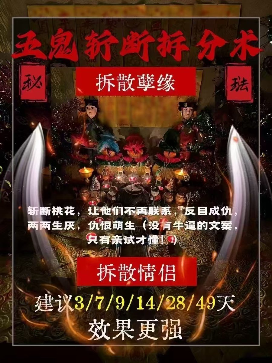 bany779's tweet photo. 五鬼斩断拆分术 

控灵独门术法，没有拆不散的人

此珐事🉑#拆散孽缘、#拆散情侣，#斩断桃花，让他们不再联系，反目成仇，两两生厌，仇恨萌生（没有牛逼的文案，只有亲试才懂‼

五鬼控魂拆散斩断，操作的是师傅养了很多年的五鬼，拆散、斩断，斩桃花，珐力和成愿力相当厉害‼
⭕最强斩拆‼无任何反噬 https://t.co/iGZhKhTa3c