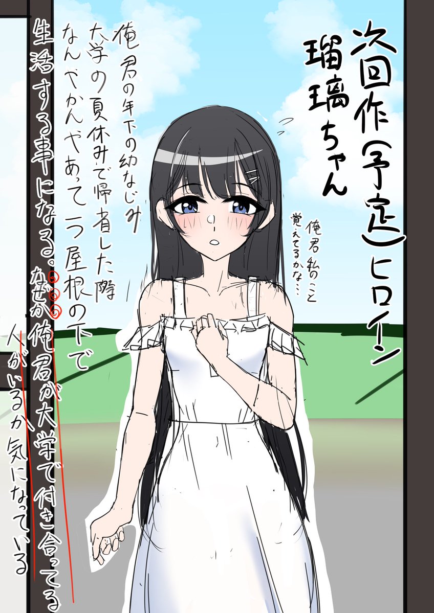 まだ姉妹本が脱稿してないのになんですが、
こちらが構想中の次回作のヒロインです。 