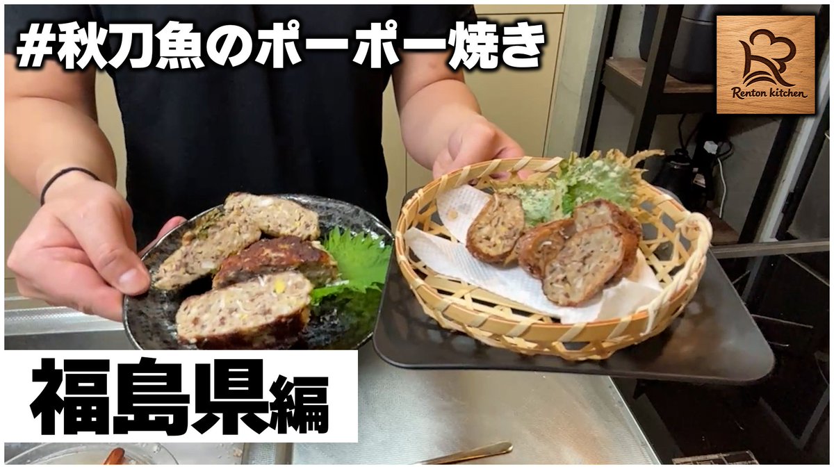 RENTON_GAMES's tweet photo. 🍌本日の切り抜きのお知らせ🍌

【福島県】郷土料理を作る【秋刀魚のポーポー焼き】
https://t.co/SxlviA7beO https://t.co/Ii89WPQc8W