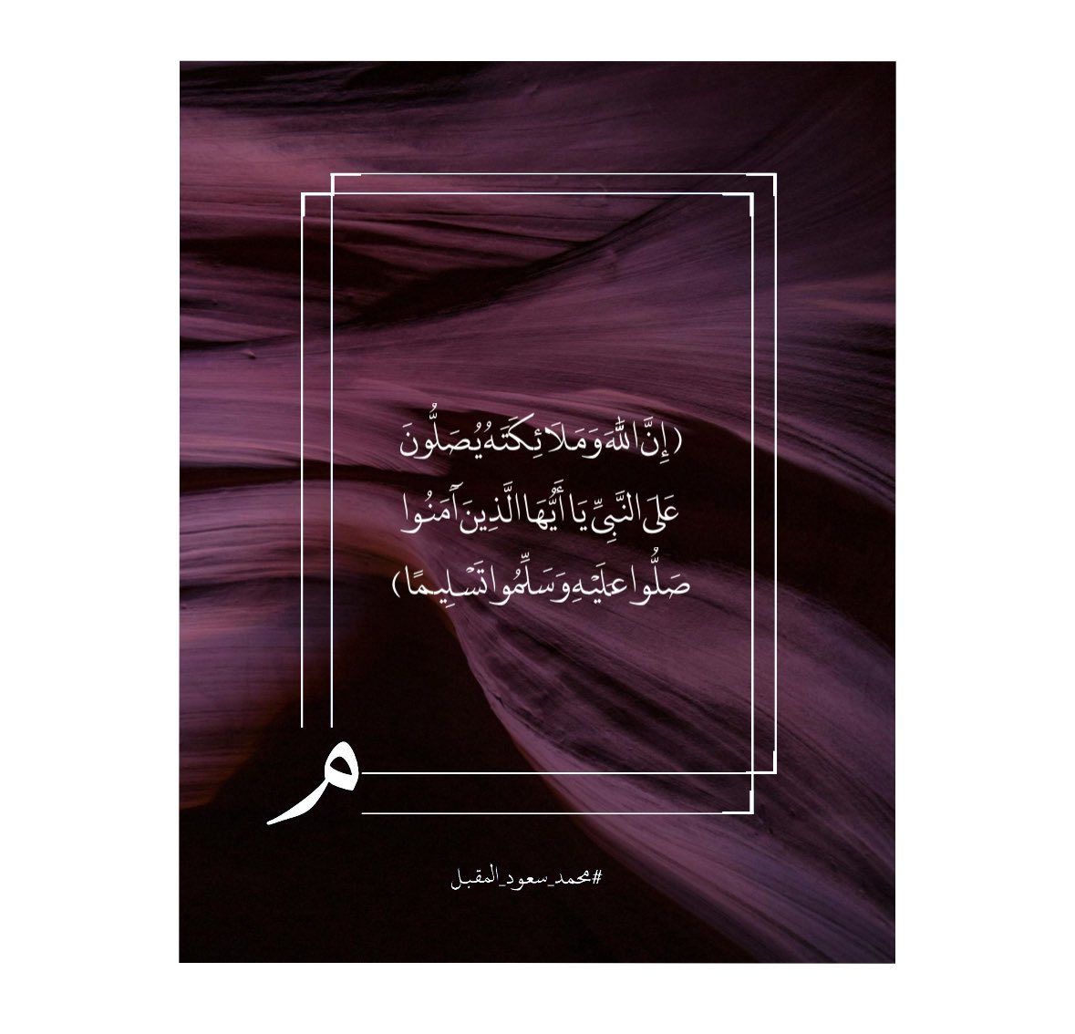 Mohalmoq's tweet photo. ﴿إِنَّ اللَّهَ وَمَلَائِكَتَهُ يُصَلُّونَ عَلَى النَّبِيِّ يَا أَيُّهَا الَّـذِينَ آَمَنُـوا صَلُّـوا عـَلَيْهِ وَسَلِّمُوا تَسْلِيمًا﴾ 
#محمد_سعود_المقبل - #يوم_الجمعة https://t.co/GONFa7MmY7