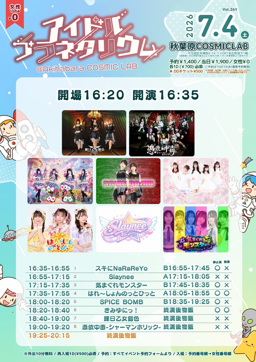kimiuni_info's tweet photo. 7月4日(土)
アイドルプラネタリウムVol.261
秋葉原COSMICLAB
開場16:20開演16:35

料金
予約：¥1,400+1D(¥700)
当日：¥1,900+1D
女性：¥0+1D
☆DDチケット：¥500(追加動員可能)

きみゆに入場特典2ショット写メ(トーク付)
🎫https://t.co/buv1j1mitr
※予約番号順入場
※外出10分無料
※再入場1D(¥500) https://t.co/O8I7pVM1ym