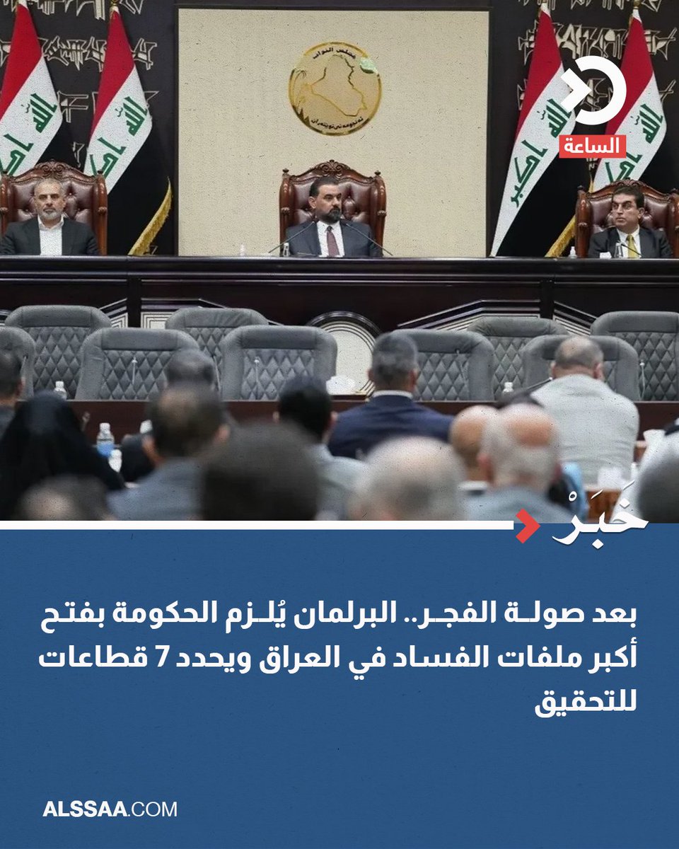 alssaanetwork's tweet photo. أصدر مجلس النواب، اليوم الخميس، بياناً دعا فيه الحكومة إلى المضي في فتح أكبر ملفات الفساد في البلاد، مؤكداً ضرورة عدم التهاون في ملاحقة المتورطين واستكمال الإجراءات ضمن مدد زمنية محددة، في إطار حملة مكافحة الفساد الجارية.

وأكد المجلس أن رفع الحصانة عن عدد من النواب استجابةً لطلبات السلطة القضائية شكّل الأساس لانطلاق الحملة، مشدداً على متابعة سبعة ملفات رئي��ية هي: سرقة الأمانات الضريبية (سرقة القرن)، وفساد قطاع الكهرباء، والاستثمار، والإسكان والإعمار، والصحة، والنقل، وعقود التسليح الوهمية في وزارتي الدفاع والداخلية.

وأضاف أن لجانه المختصة ستزوّد الجهات المعنية بما لديها من معلومات، مع تشكيل لجنة نيابية خاصة لمتابعة إجراءات التحقيق، بهدف استرداد الأموال المنهوبة، وحماية المال العام، وضمان محاسبة المتورطين وفقاً للقانون.

 #العراق #الساعة #اخبار_الساعة #على_مدار_العراق