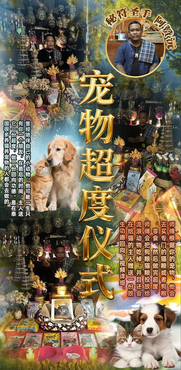 bany779's tweet photo. 阿赞沅宠物🐈‍⬛超度仪式
老师会买宠物用品粮食等等进行一对一祈福诵经‼️提供宠物照片名字现在越来越多的人重视自己的宠物
曾经陪伴自己的小动物，他可能一生只有你一个朋友，在最后的时间主人送它一份超度做一份回向功德是在泰国很多养猫养宠物的人都会去做的这个不需要过多介绍！#爱宠 #超度 #宠物超度 https://t.co/028Bsf04El