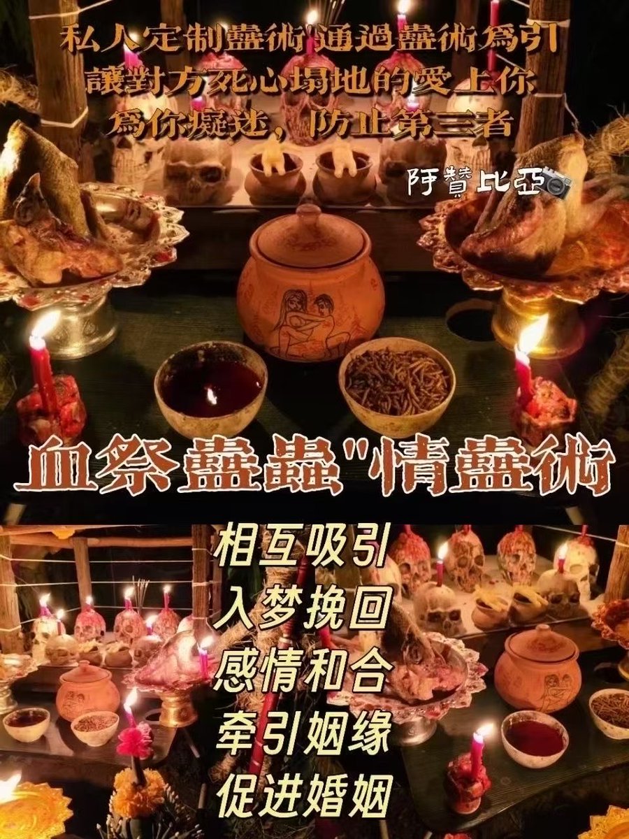 bany779's tweet photo. 阴法血祭蛊虫情蛊盅术
师傅做法时会同时召唤五鬼为善信入降。凡是中降者，无论对方志意力多坚定都会忍住不对你思朝暮想，顺从宠溺你，心里只有你，稳固感情，开分多年的爱也人能成复功合！单人身士同样以可做！短期内就会让你魅力四射，人缘爆棚，并结情识投意合爱的人，最终会忍不住主动联系你 #爱情 https://t.co/LD22SHWrGa