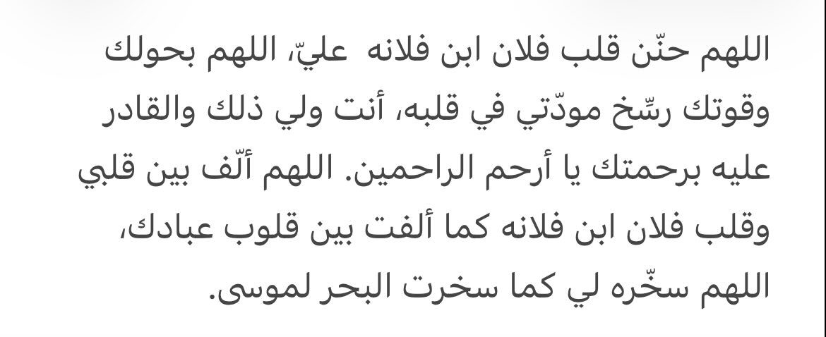 alotofmoney88's tweet photo. هذا الدعاء كان سبب تغيير زوجها للاحسن معها وزيادة حبه لها  وانا كنت من الشهود على هالشي ❤️ كأن هالدعاء سحر سبحان الله 👇🏻
وكانت وما زالت تختار وقت الفجر لدعائه 🙏 https://t.co/xamPEJzNVp