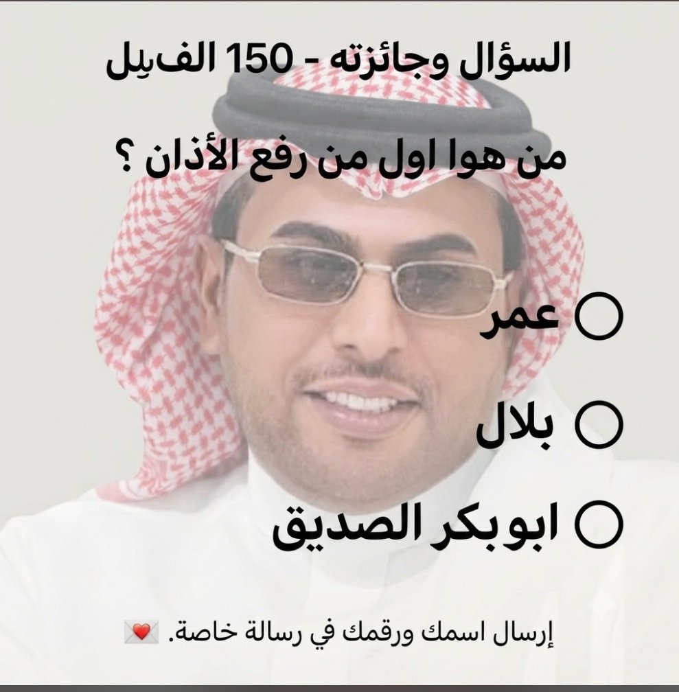AAlwl4's tweet photo. السؤال وجائزته - 150 الف﷼
من هوا اول من رفع الأذان ؟

◯ عمر 

◯ بلال

◯ ابوبكر الصديق

إرسال اسمك ورقمك في رسالة خاصة. 💌 https://t.co/F9MRau5d7b