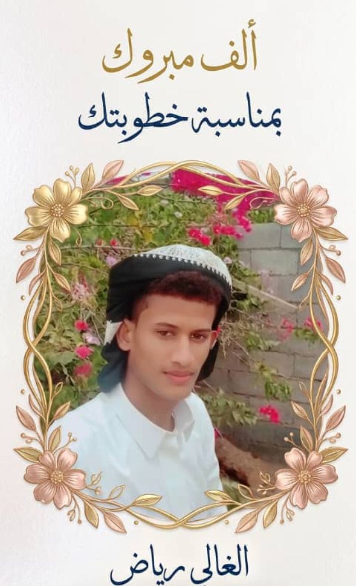 e6pjem's tweet photo. نهنئ ونبارك للأخ/رياض الزرنوق بمناسبة الخطوبه ونقول له ألف ألف مليون مبروك. بارك الله لكما وبارك عليكما وجمع بينكما على خير https://t.co/UvOMfFYLy6