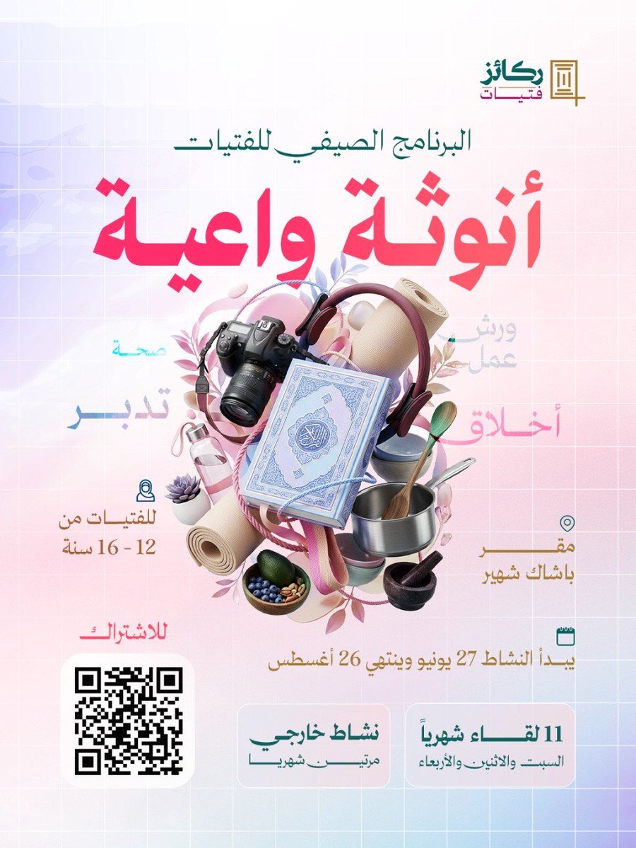 rakaizorg's tweet photo. لأنها تستحق صيفًا يُشبه طموحها.. لا فراغًا يسرق وقتها! 🌸✨

​ولأنّ صيانة الفطرة وبناء الوعي هما أعظم استثمار؛ يعلن قسم الفتيات بمؤسسة ركائز عن إطلاق برنامجه الصيفي المميز، والذي يجمع بين البناء الإيماني، والاتزان النفسي، وتنمية المهارات في بيئةٍ آمنة ومُحفّزة 🌱💖 https://t.co/Vvw4U8h1fu