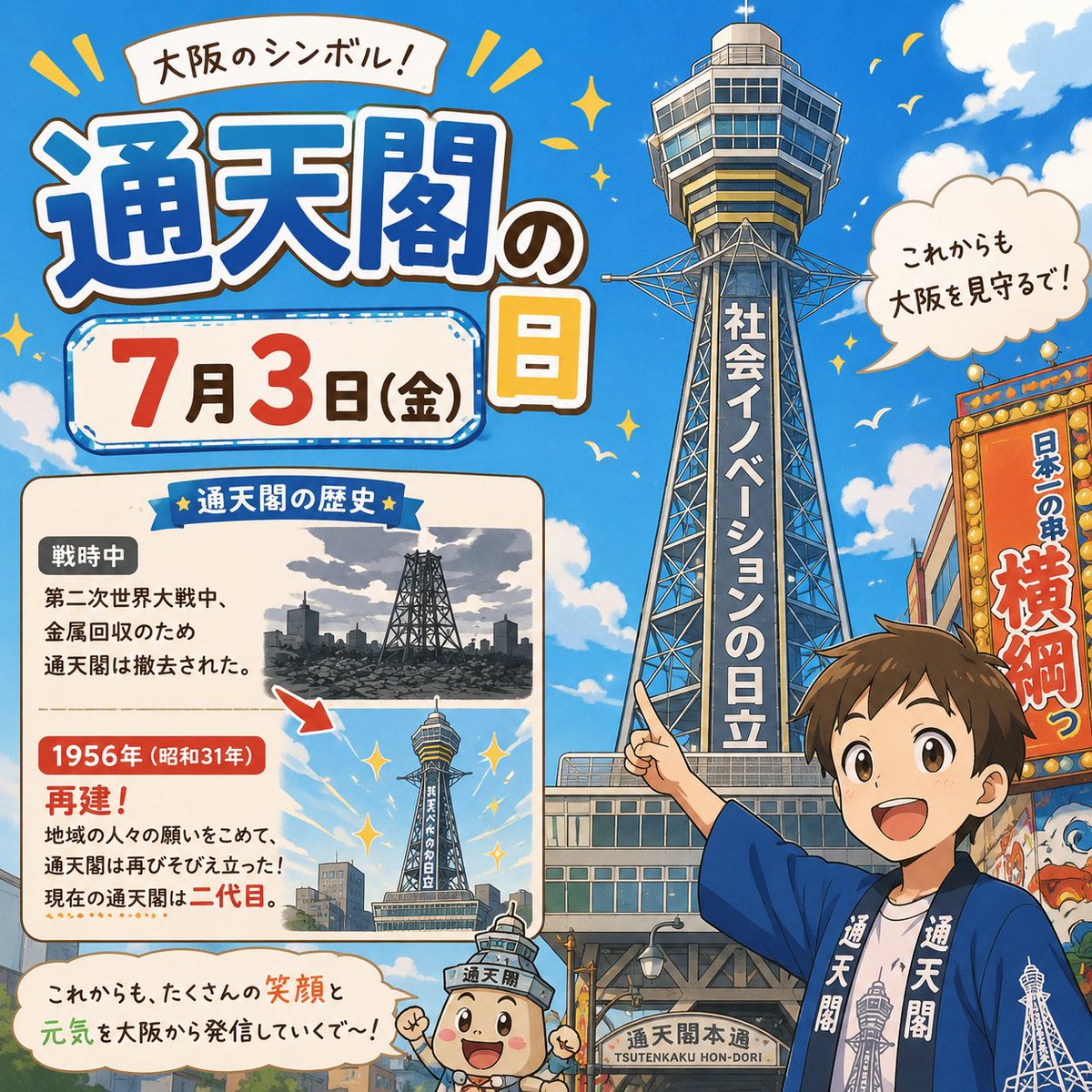 今日は7月3日 通天閣の日 明治45年のこの日、大阪府大阪市浪速区に