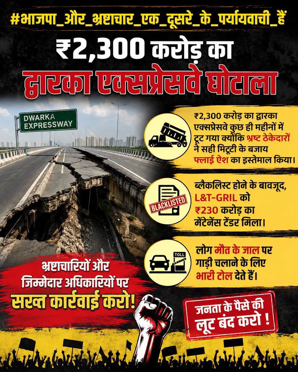 MAHIPALPOONIA's tweet photo. #भाजपा_और_भ्रष्टाचार_एक_दूसरे_के_पर्यायवाची_हैं 
₹2,300 करोड़ का द्वारका एक्सप्रेसवे घोटाला

₹2,300 करोड़ का द्वारका एक्सप्रेसवे कुछ ही महीनों में टूट गया क्योंकि भ्रष्ट ठेकेदारों ने सही मिट्टी के बजाय फ्लाई ऐश का इस्तेमाल किया। https://t.co/DHsnxwuYr4
