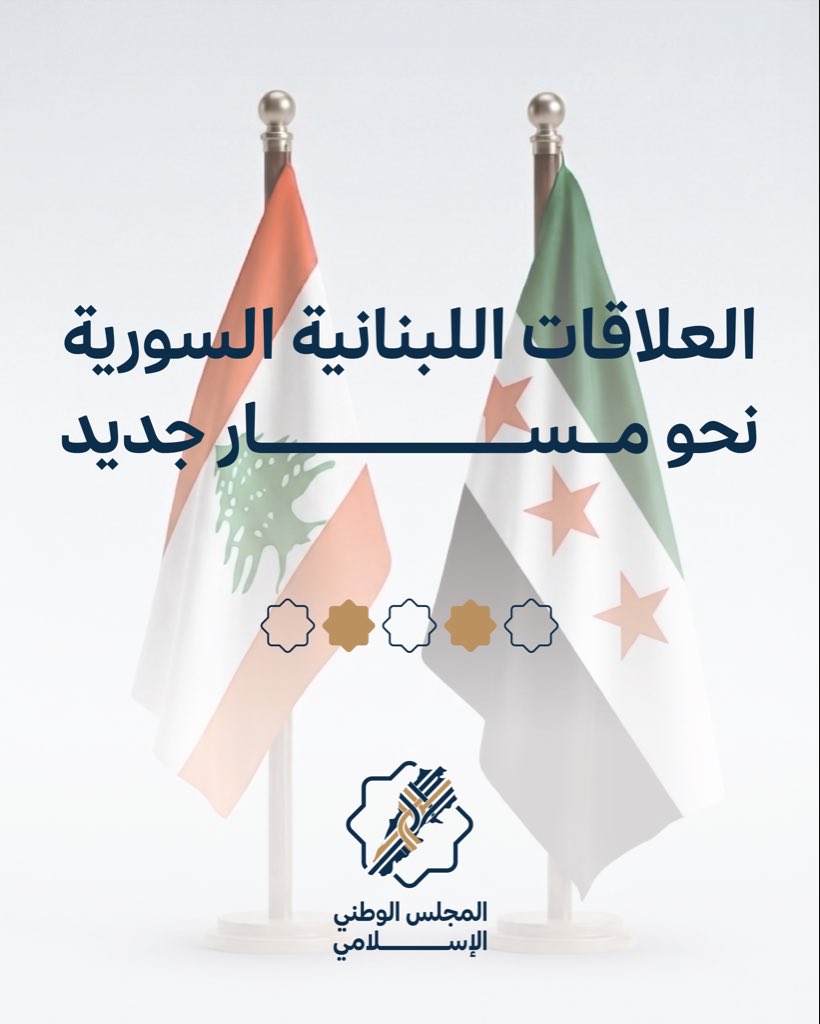 NatIslamCouncil's tweet photo. يرحّب المجلس الوطني الإسلامي بزيارة وزير الخارجية السوري إلى لبنان، ويأمل أن تفتح صفحة جديدة بين البلدين، داعيًا إلى معالجة الملفات الإنسانية والقضائية بما يحقق العدالة والمصالحة.

#المجلس_الوطني_الإسلامي #لبنان https://t.co/AZzPCDBQsl
