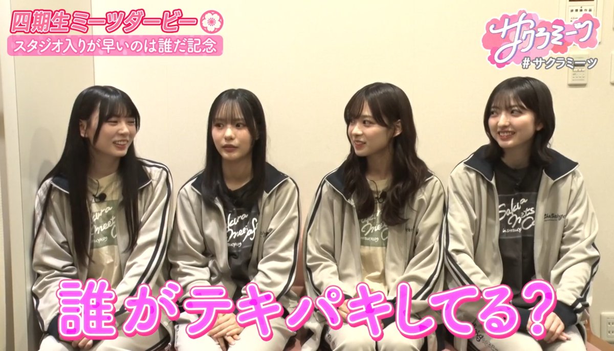 wakoarchive's tweet photo. 櫻坂46 四期生 松本和子
テレビ朝日「サクラミーツ」
#158 四期生初登場!!ミーツダービー～櫻坂46 meets 相席スタート山添～

わこち スタジオ入りが早いのは誰だ記念

 #サクラミーツ
 #松本和子
 #櫻坂46 https://t.co/VKIMvRXMRU