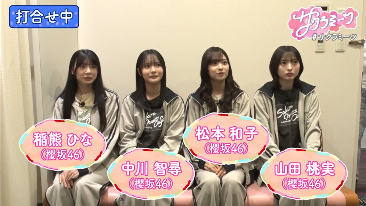 wakoarchive's tweet photo. 櫻坂46 四期生 松本和子
テレビ朝日「サクラミーツ」
#158 四期生初登場!!ミーツダービー～櫻坂46 meets 相席スタート山添～

わこち スタジオ入りが早いのは誰だ記念

 #サクラミーツ
 #松本和子
 #櫻坂46 https://t.co/VKIMvRXMRU