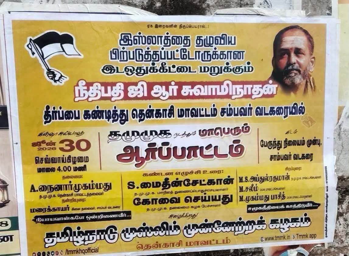 Bhairavinachiya's tweet photo. "நீதிமன்றத் தீர்ப்புகளில் 
உடன்பாடு இல்லையெனில், 
சட்டப்படி மேல்முறையீடு 
செய்ய வழி உள்ளது. 

அதைவிடுத்து, நீதிபதியின் 
தனிப்பட்ட புகைப்படங்களை 
வைத்து சுவரொட்டிகள் 
ஒட்டுவதும்,அவதூறுகளைப் 
பரப்புவதும் அநாகரிகமானது; 

நீதிபதி #ஜி_ஆர்_சுவாமிநாதன் 
அவர்களுக்கு மத்திய அரசு 
உடனடியாக உரிய பாதுகாப்பு 
வழங்க வேண்டும்."